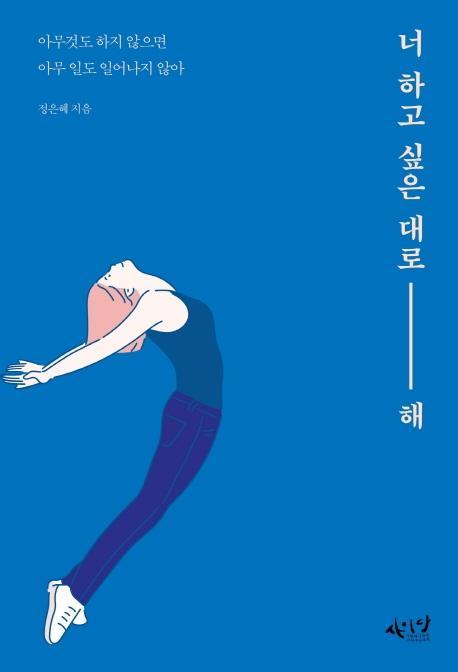 너 하고 싶은 대로 해