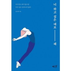 너 하고 싶은 대로 해