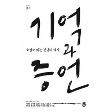 기억과 증언