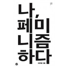 나, 페미니즘하다