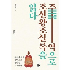 주역으로 조선왕조실록을 읽다