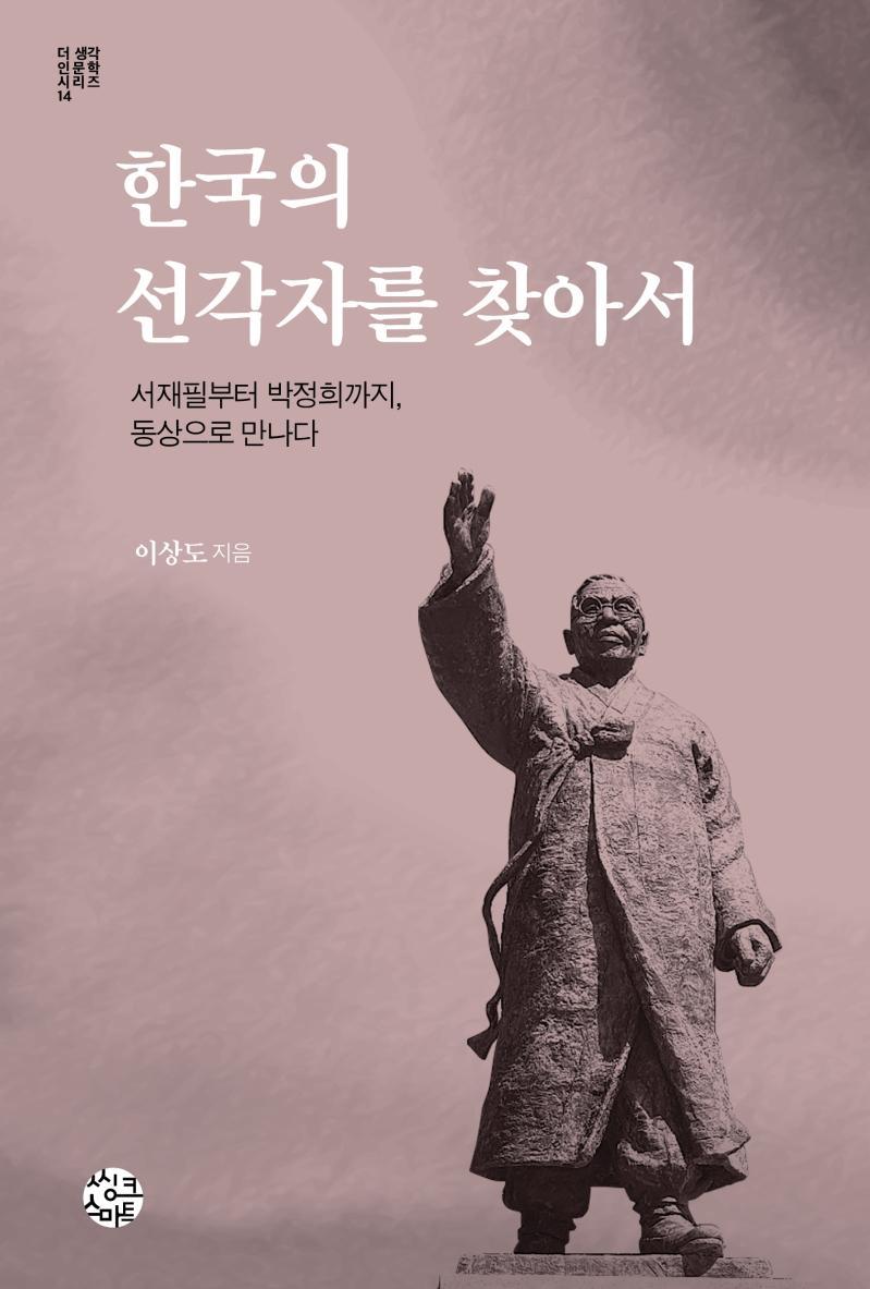 한국의 선각자를 찾아서