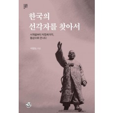 한국의 선각자를 찾아서