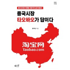 중국시장 타오바오가 답이다