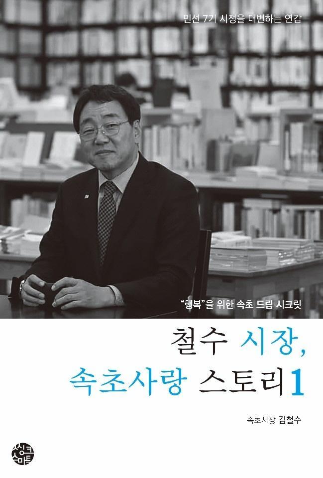 철수 시장, 속초사랑 스토리. 1