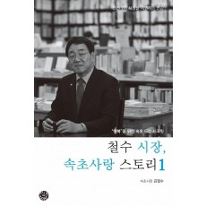 철수 시장, 속초사랑 스토리. 1