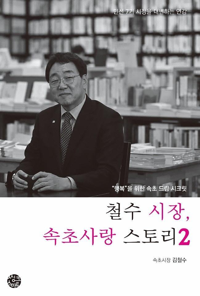 철수 시장, 속초사랑 스토리. 2