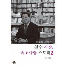 철수 시장, 속초사랑 스토리. 2