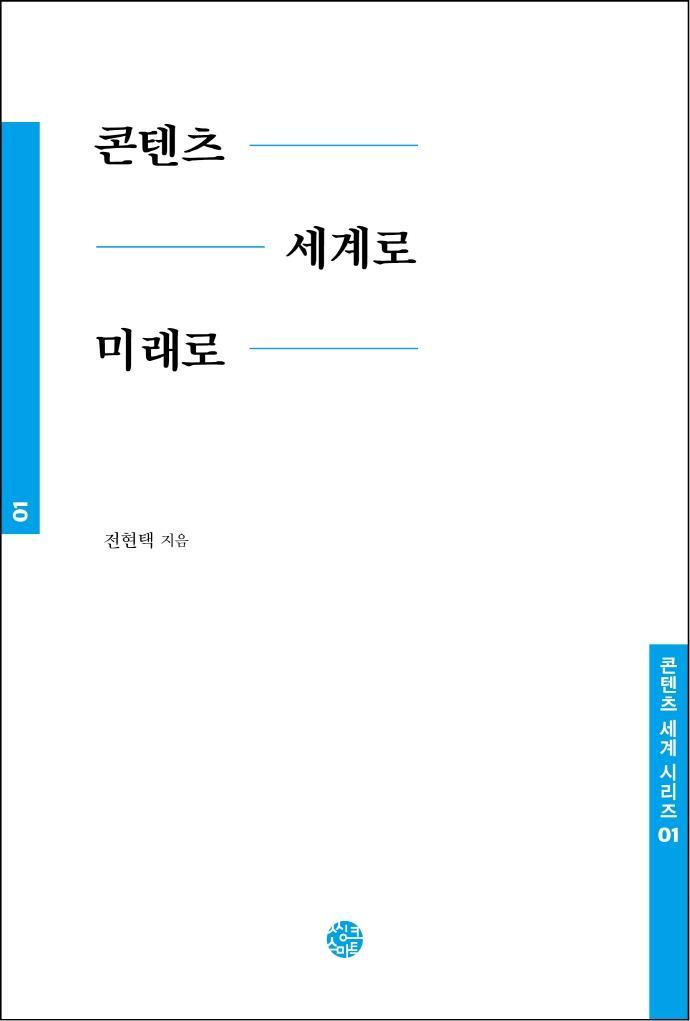 콘텐츠 세계로 미래로