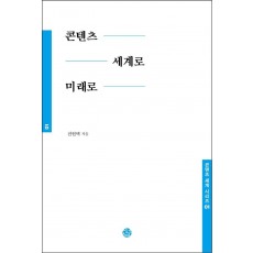 콘텐츠 세계로 미래로