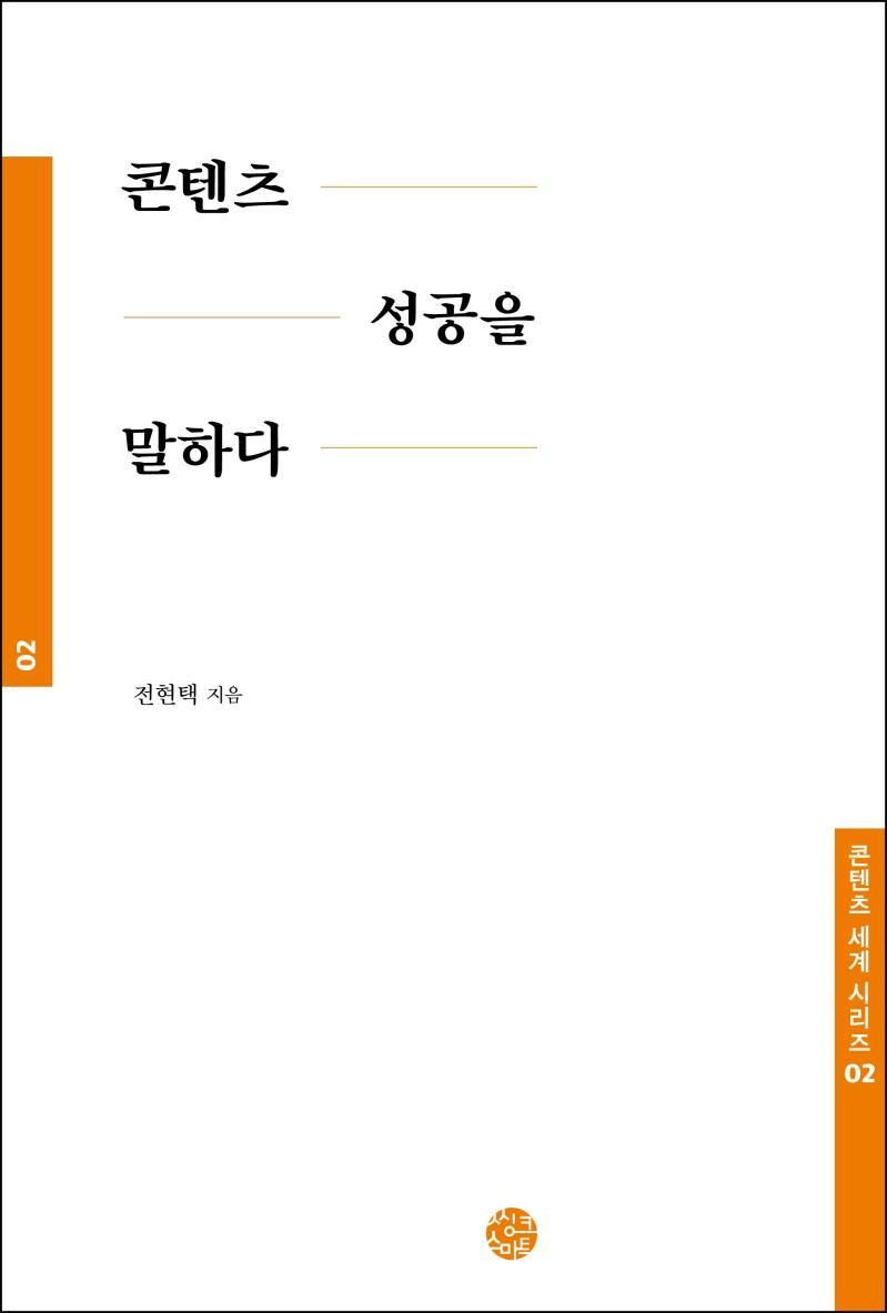 콘텐츠 성공을 말하다