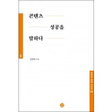 콘텐츠 성공을 말하다