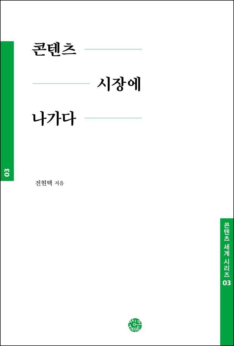 콘텐츠 시장에 나가다