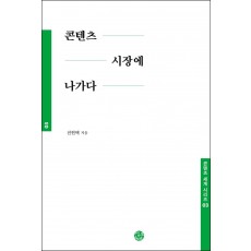 콘텐츠 시장에 나가다