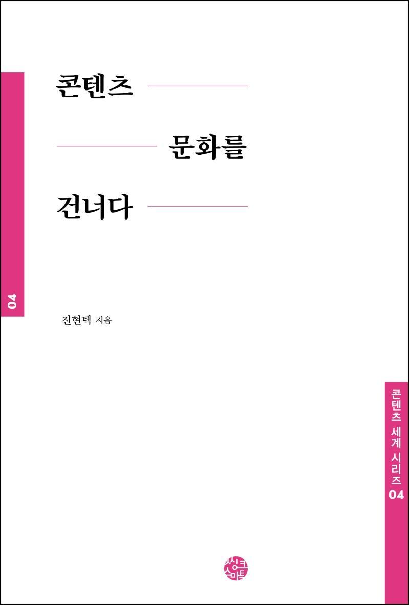 콘텐츠 문화를 건너다