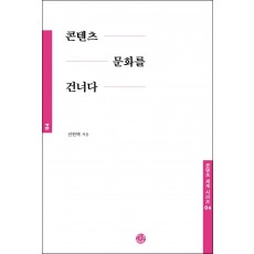 콘텐츠 문화를 건너다