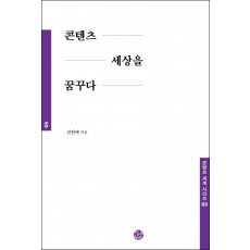 콘텐츠 세상을 꿈꾸다