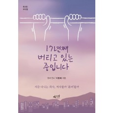 17년째 버티고 있는 중입니다