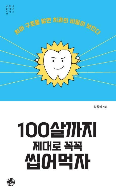 100살까지 제대로 꼭꼭 씹어먹자