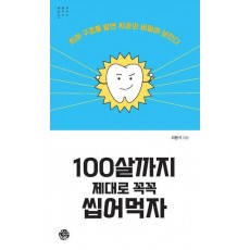 100살까지 제대로 꼭꼭 씹어먹자