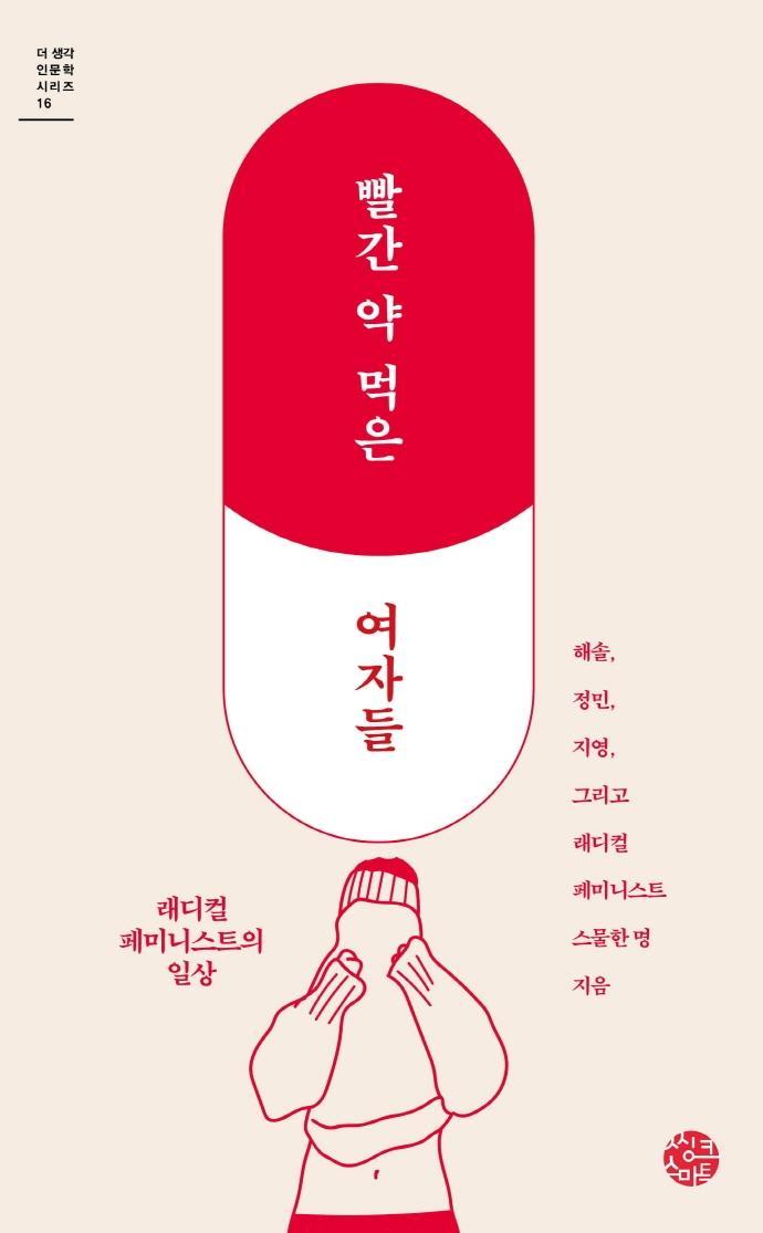 빨간 약 먹은 여자들