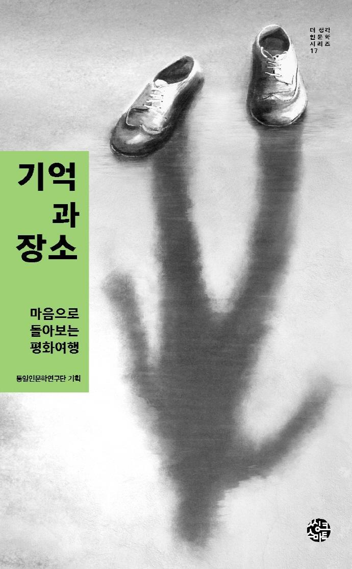 기억과 장소