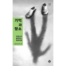 기억과 장소