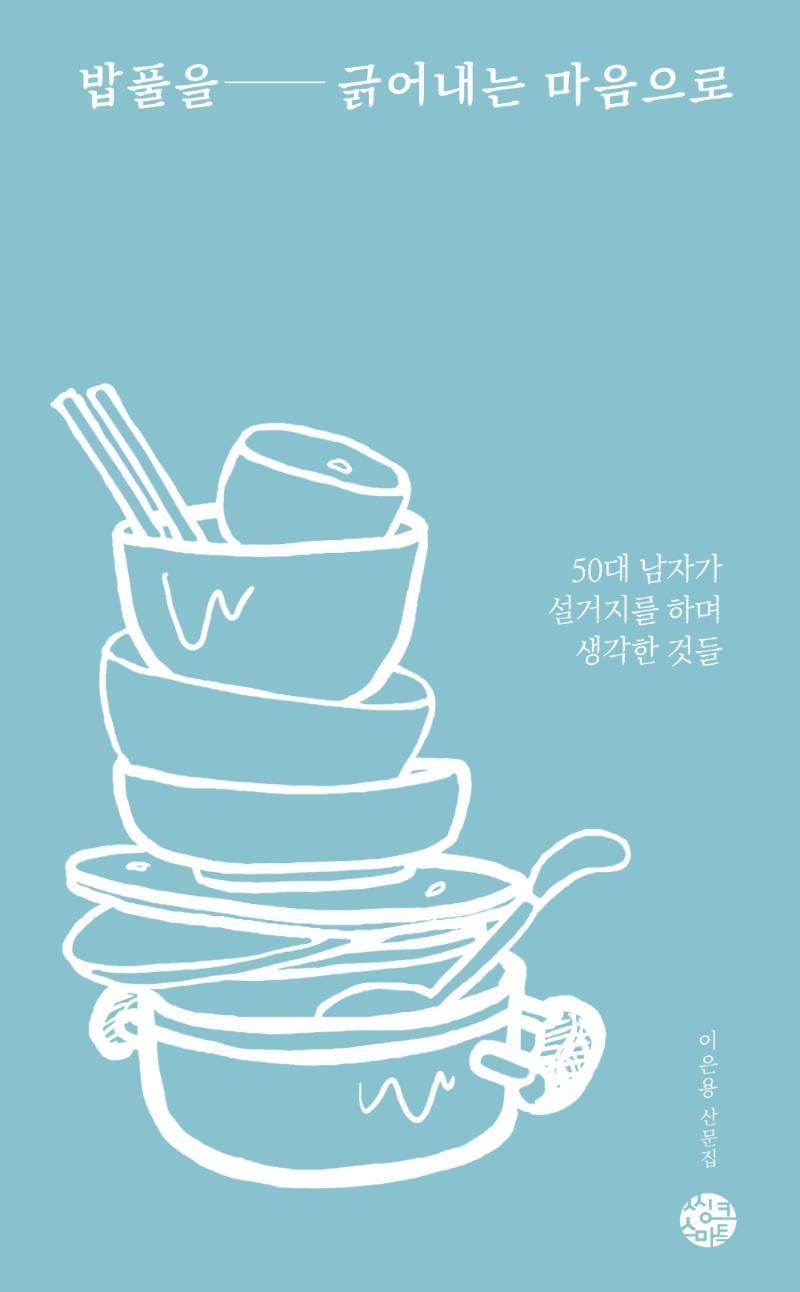 밥풀을 긁어내는 마음으로