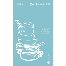 밥풀을 긁어내는 마음으로