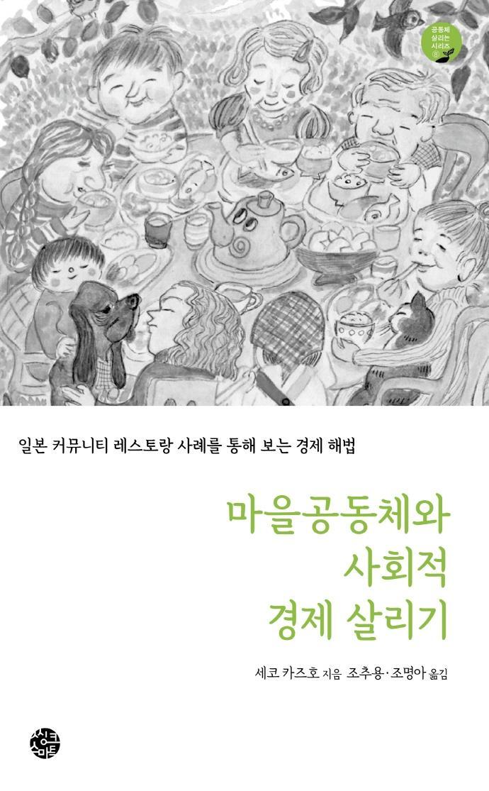 마을공동체와 사회적 경제 살리기