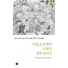 마을공동체와 사회적 경제 살리기