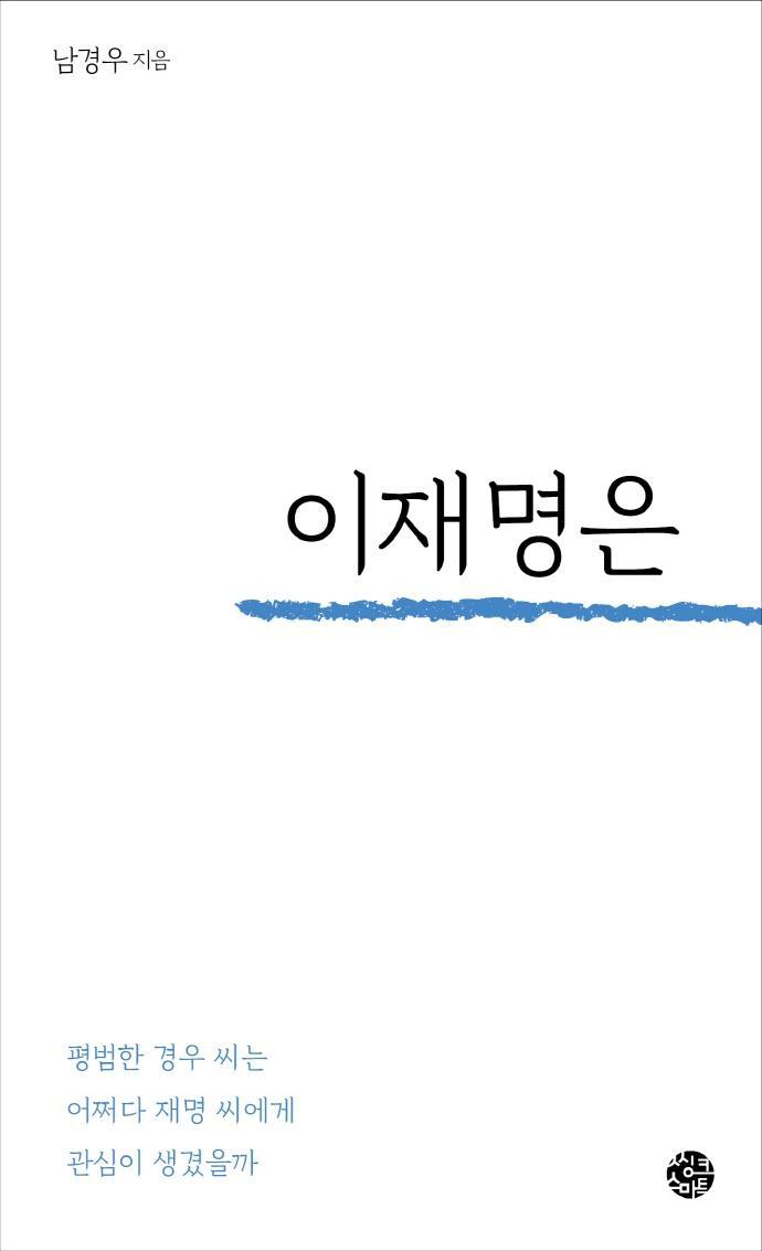 이재명은 있다