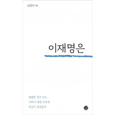 이재명은 있다