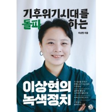 기후위기 시대를 돌파하는 이상현의 녹색정치