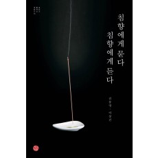 침향에게 묻다 침향에게 듣다