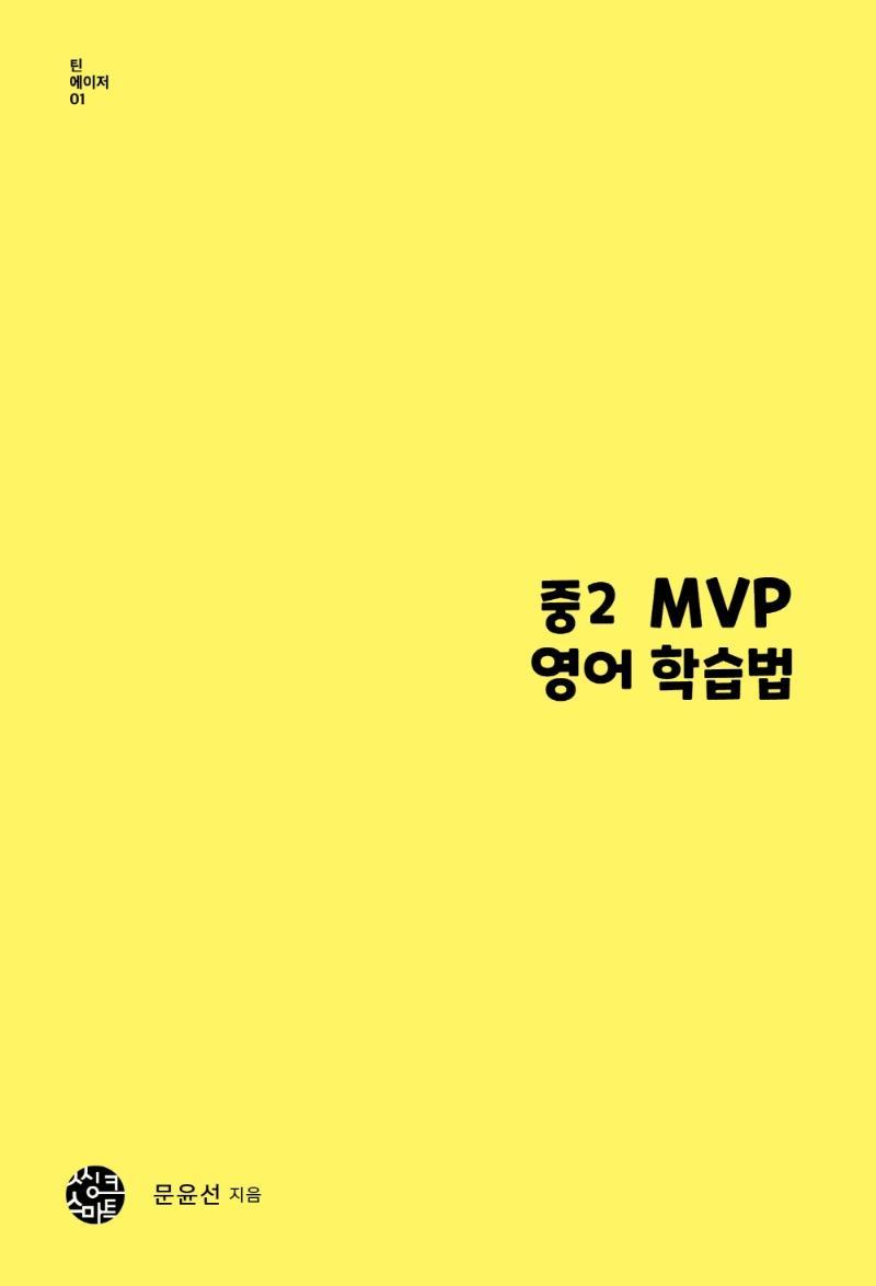 중2 MVP 영어 학습법