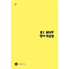 중2 MVP 영어 학습법