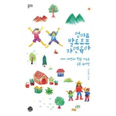 엄마표 발도르프 자연육아