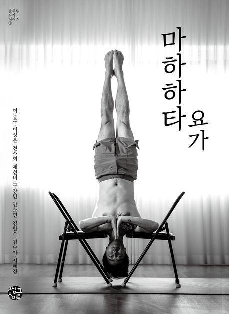 마하하타 요가