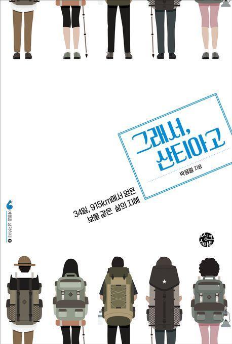 그래서, 산티아고