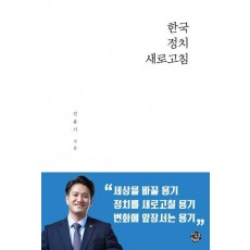 한국정치 새로고침