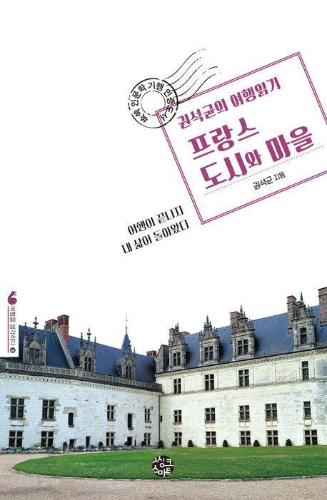 권석균의 여행읽기 프랑스 도시와 마을