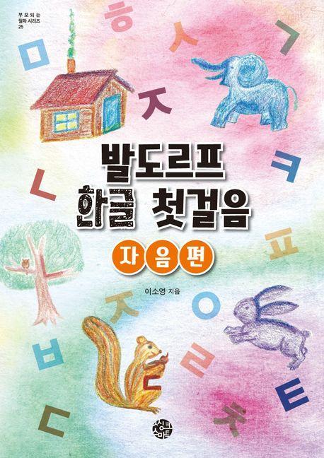 발도르프 한글 첫걸음: 자음 편