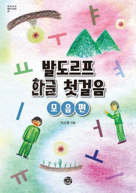 발도르프 한글 첫걸음 모음 편