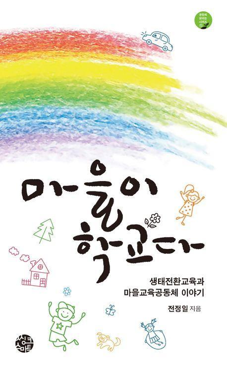 마을이 학교다
