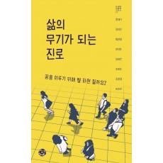 삶의 무기가 되는 진로