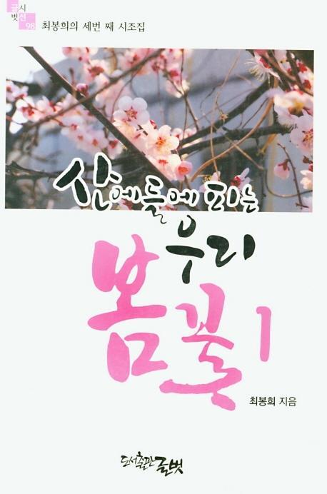 산에 들에 피는 우리 꽃. 1: 봄