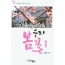 산에 들에 피는 우리 꽃. 1: 봄