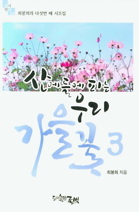 산에 들에 피는 우리 꽃. 3: 가을