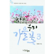 산에 들에 피는 우리 꽃. 3: 가을